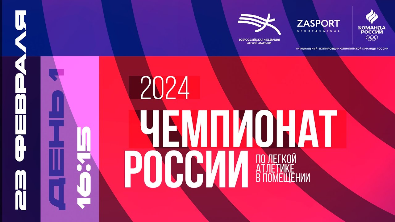 Чемпионат России в помещении 2024 - 1 день