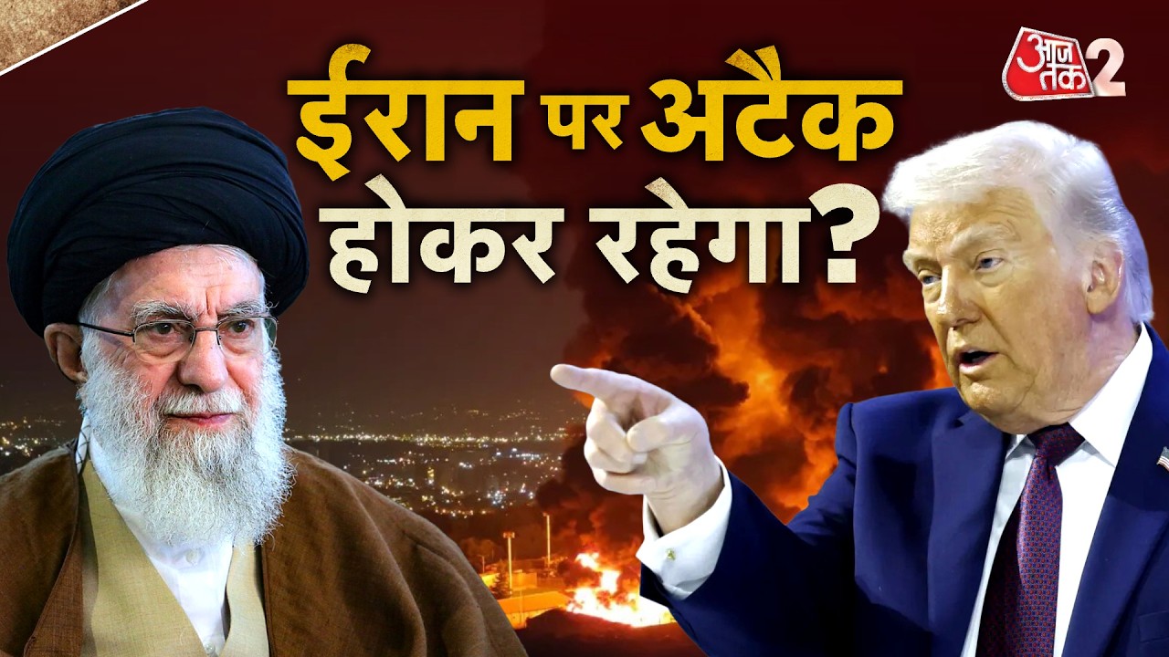 AAJTAK 2 LIVE | USA VS IRAN WAR| 26 फरवरी को अहम बैठक में निकलेगा फैसला? | AT2 LIVE
