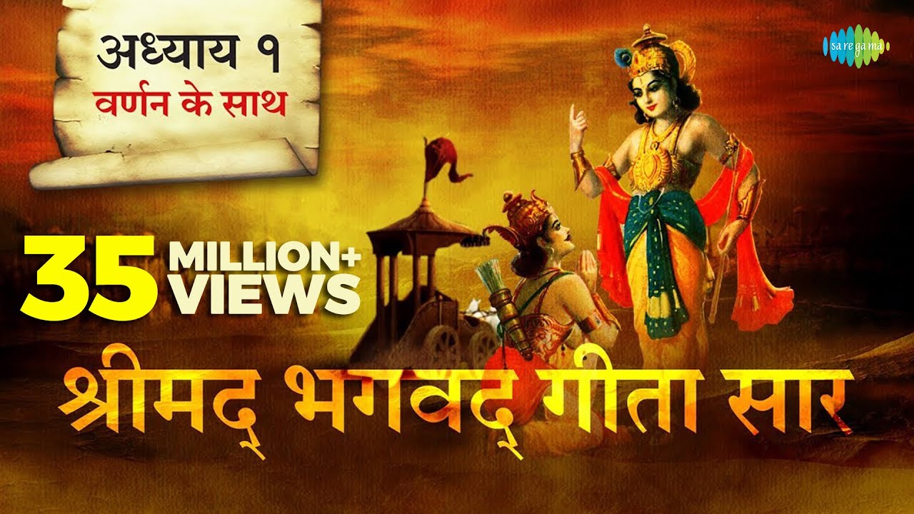 श्रीमद भगवत गीता सार- अध्याय १ |Shrimad Bhagawad Geeta With Narration |Chapter 1|Shailendra Bhartti