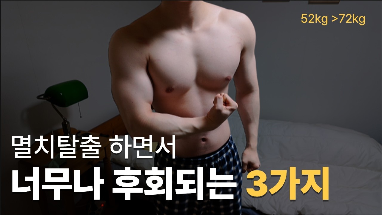 죽어라 운동해도 몸이 커지지 않는 이유/ #멸치탈출 #벌크업 #마른남자