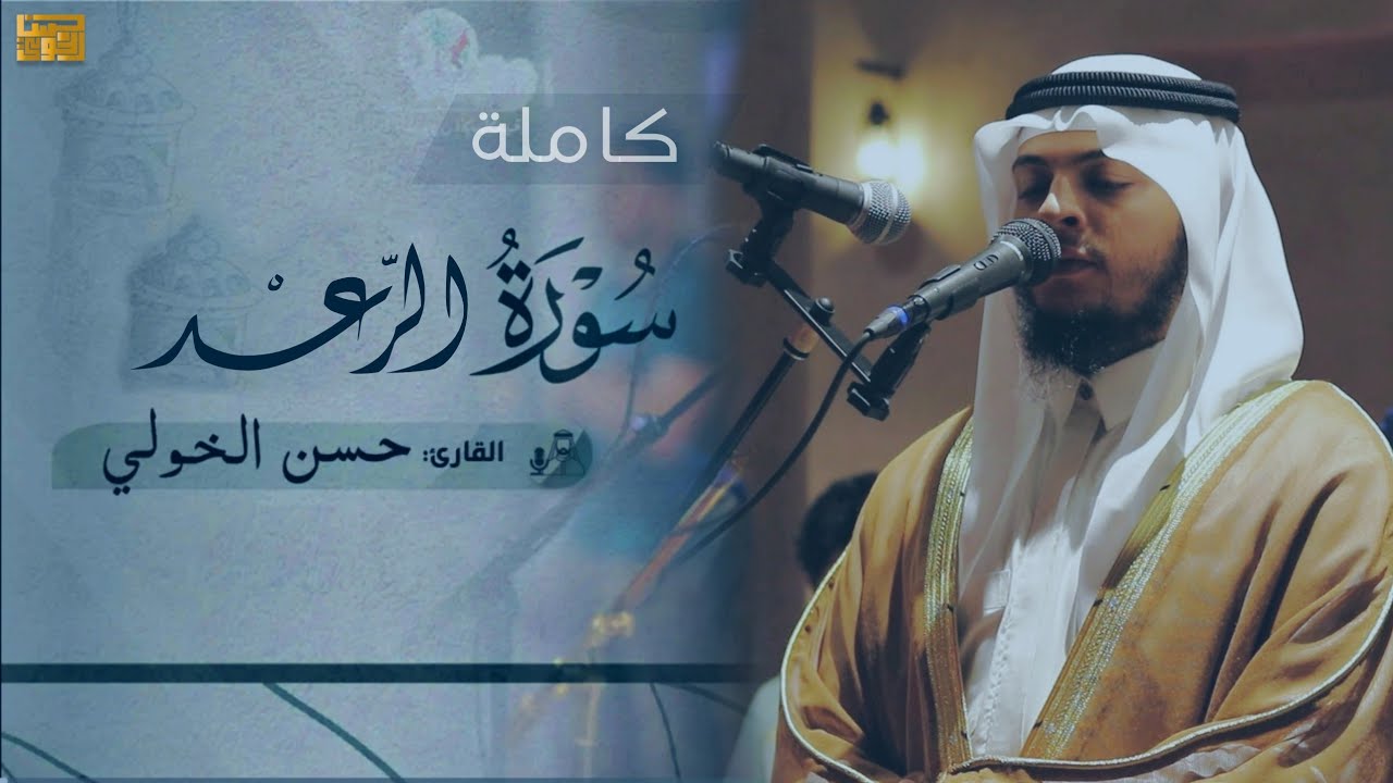 سورة الرعد تلاوة هادئة تريح الاعصاب للقارئ حسن الخولي | Surat ArRa'd best Recitation