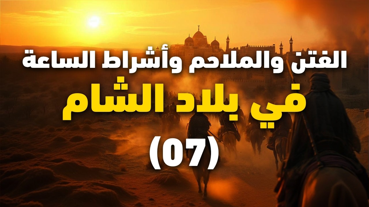 الملحمة الكبرى (1) || أشراط الساعة و الفتن و الملاحم في بلاد الشام || 07 || الشيخ عبد الكريم علوه