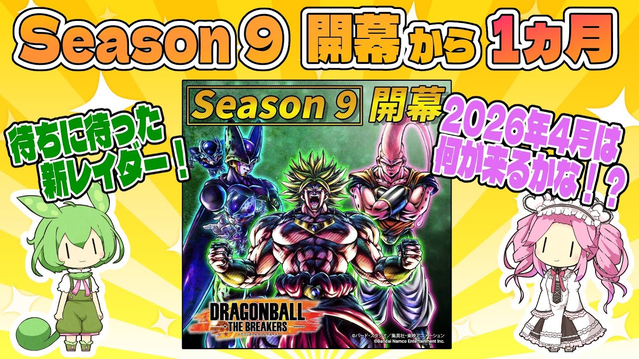 【ドラゴンボールザブレイカーズ】シーズン９開幕から1ヵ月