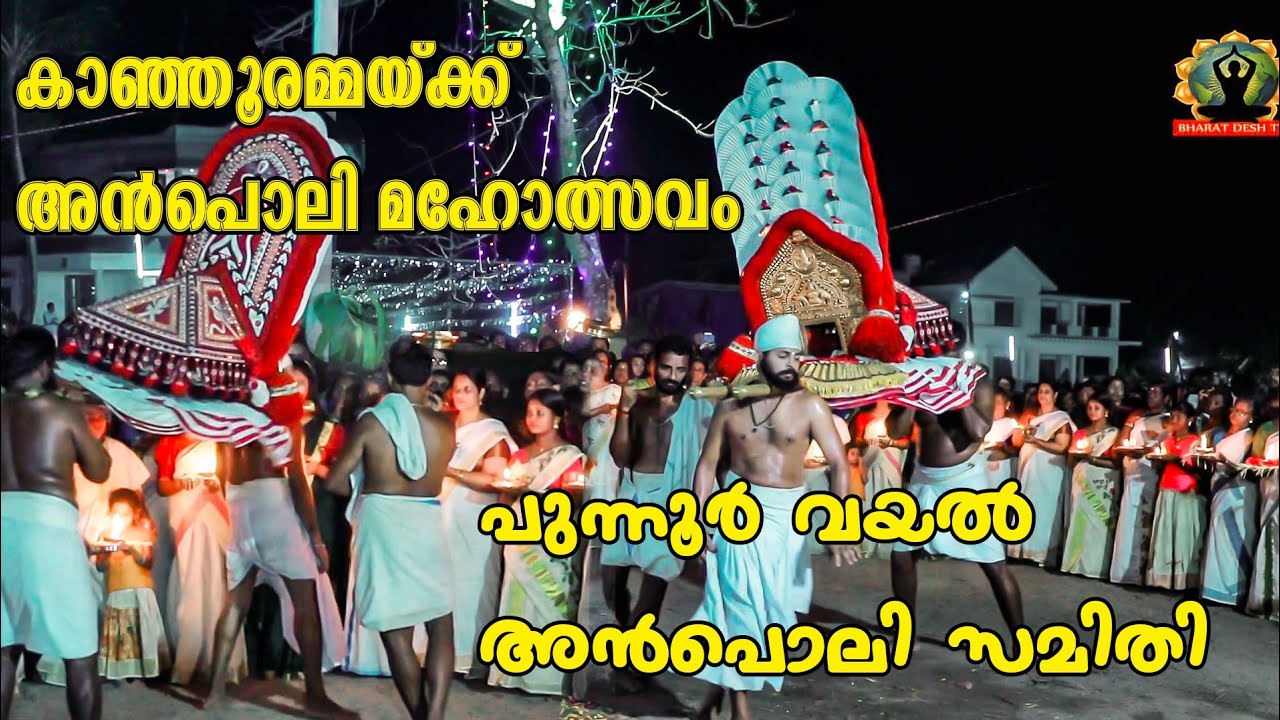 കാഞ്ഞൂർ അമ്മയ്ക്ക് അൻപൊലി മഹോത്സവം 2024 പുന്നൂർ വയൽ അൻപൊലി സമിതി