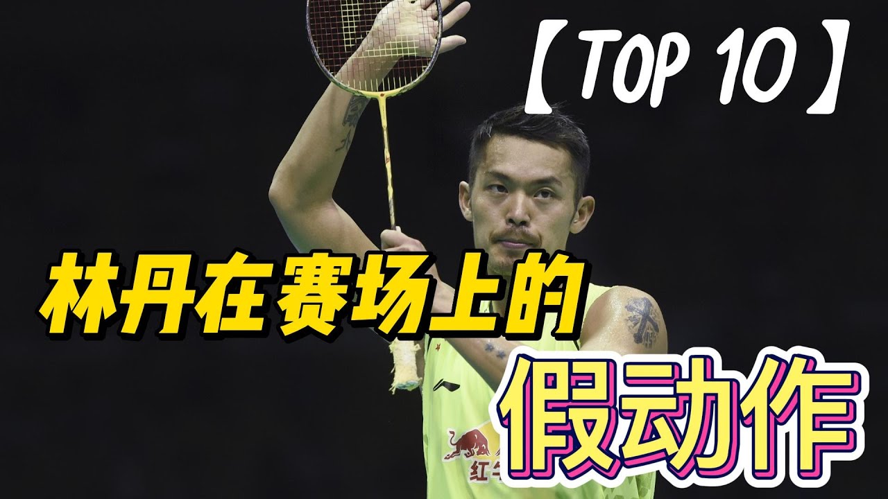 【TOP10】林丹在赛场上的假动作