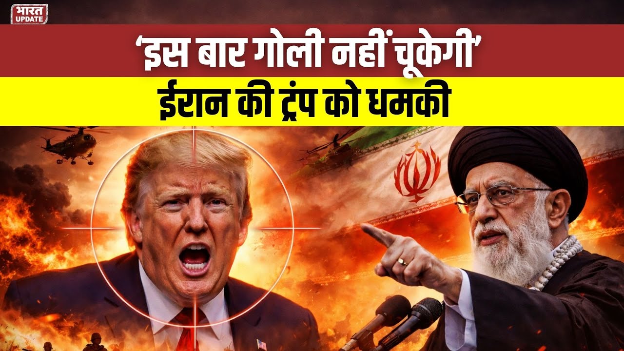 इस बार गोली नहीं चूकेगी | Iran की Trump को Threat 