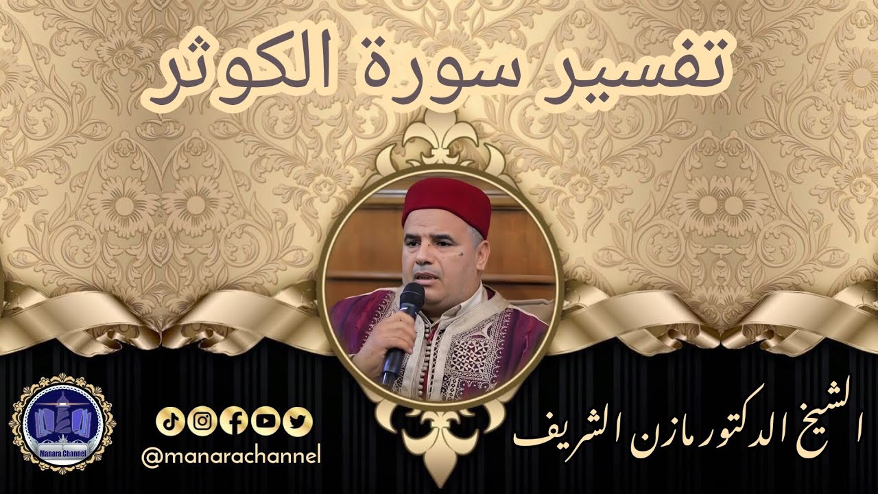 تفسير سورة الكوثر/ الشيخ الدكتور مازن الشريف