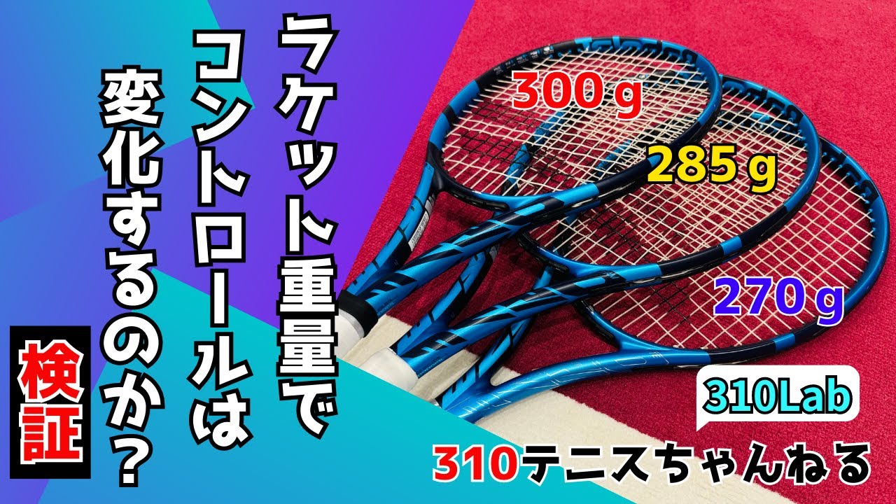 300球で検証！テニスラケットの重さを変えたらボールコントロールはどうなる？