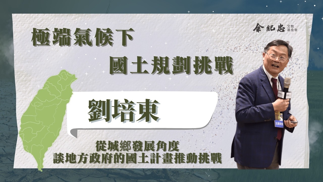 【極端氣候下 國土規劃挑戰】從城鄉發展角度談地方政府的國土計劃推動挑戰　劉培東（嘉義縣副縣長）
