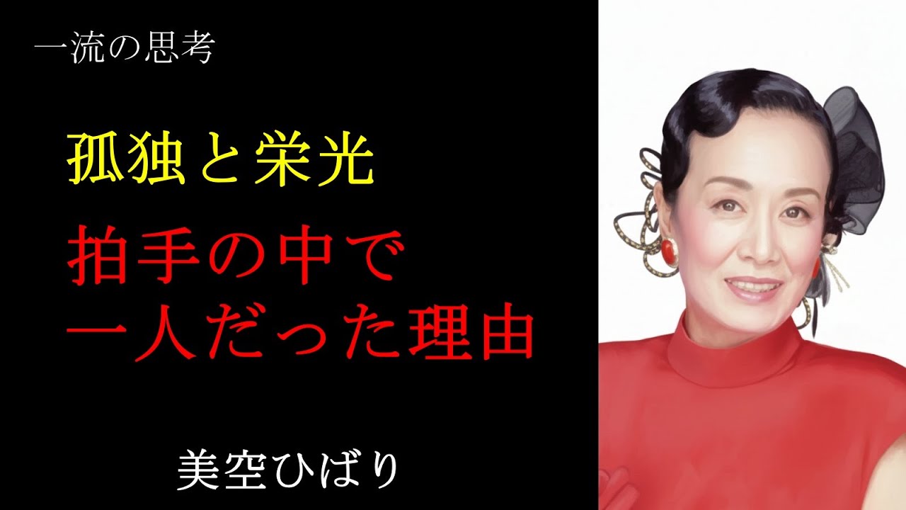 【一流の思考】美空ひばり２　孤独と栄光　拍手の中で、ひとりだった理由