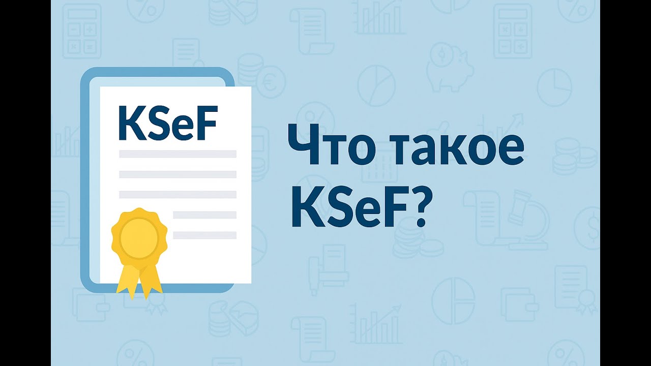 KSeF для Начинающих: Объяснение за 5 Минут