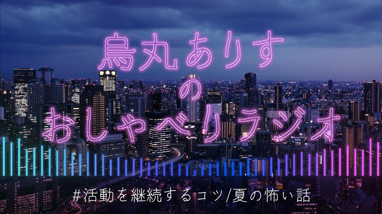 【ラジオ】活動継続のコツと怖い話/ゲスト：暮街セレスさん【Vtuber烏丸ありす】