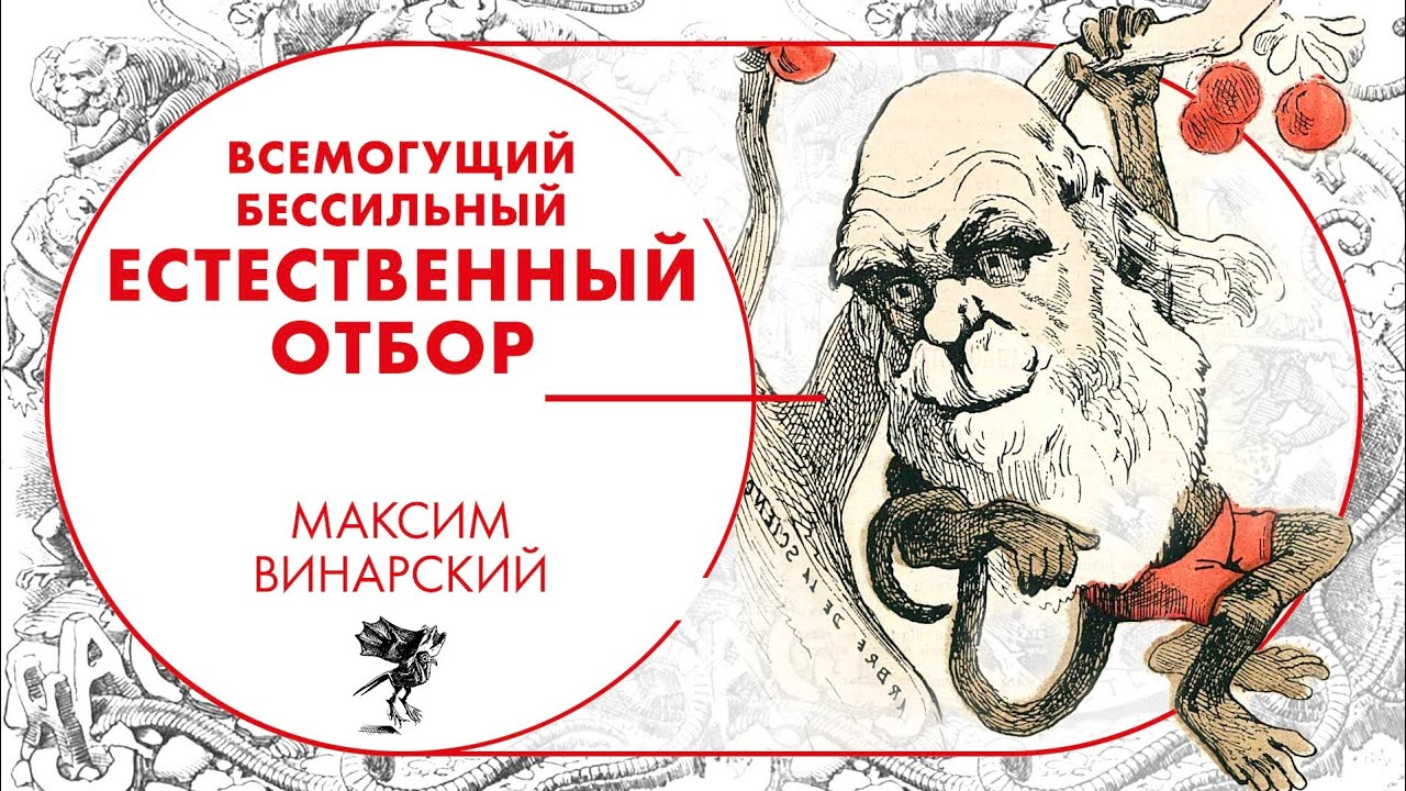 Всемогущий бессильный естественный отбор. Максим Винарский