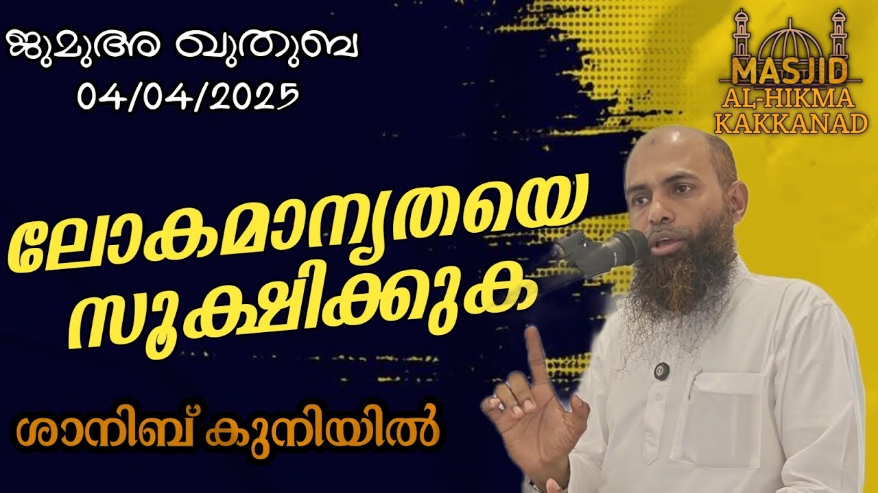 ലോകമാന്യതയെ സൂക്ഷിക്കുക | ശാനിബ് കുനിയിൽ | 04 April 2025 | ജുമുഅ ഖുതുബ | Masjid Al Hikma Edappally