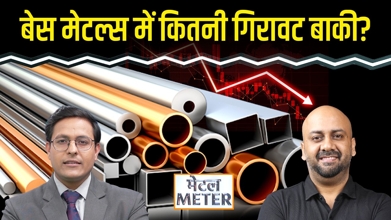 Copper Price Today : Copper में और गिरावट आएगी? Aluminium में तेजी या नरमी? क्या करें ट्रेडर्स?