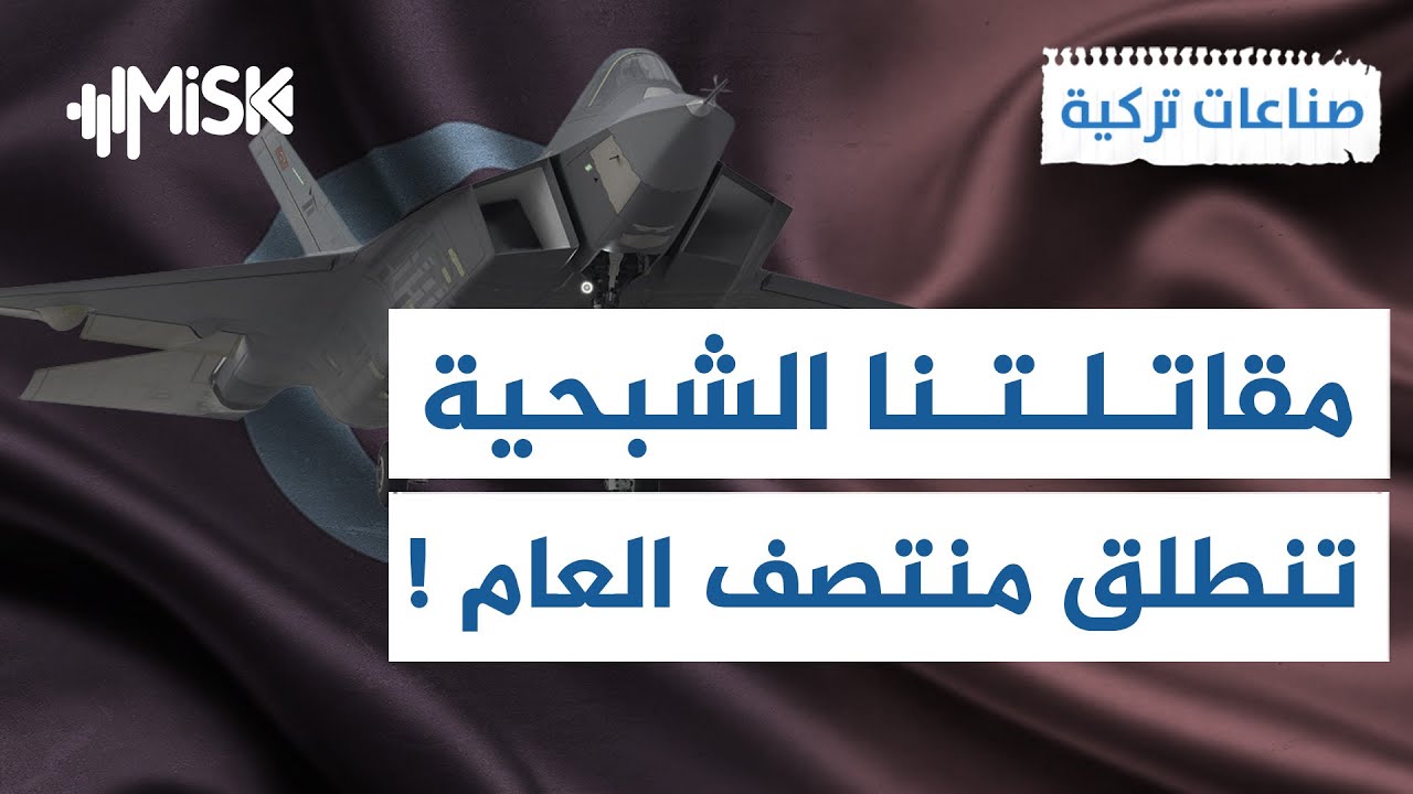 تركيا تستعد لإطلاق مقاتلتها الشبحية KAAN P1 منتصف 2026 | صناعات تركية