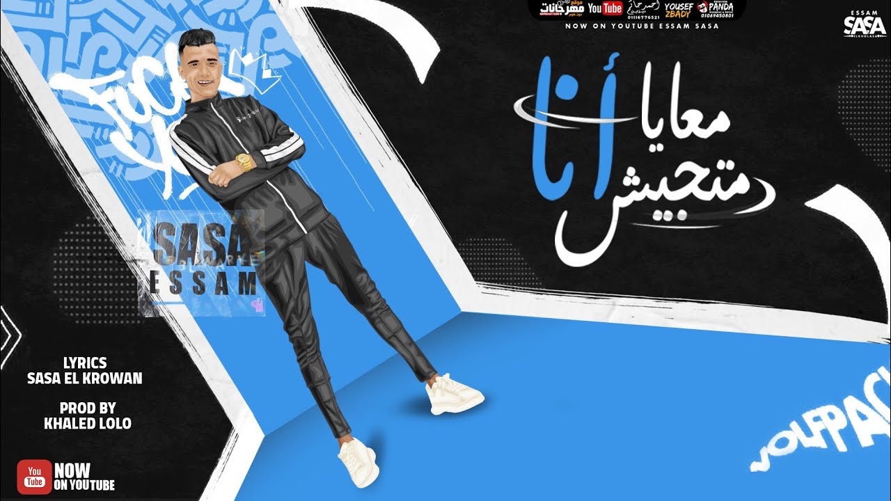معايا انا متجيش ( من طيبتي انا مصدوم ) عصام صاصا الكروان -   M3aYa ana Mtgesh Essam Sasa 2021