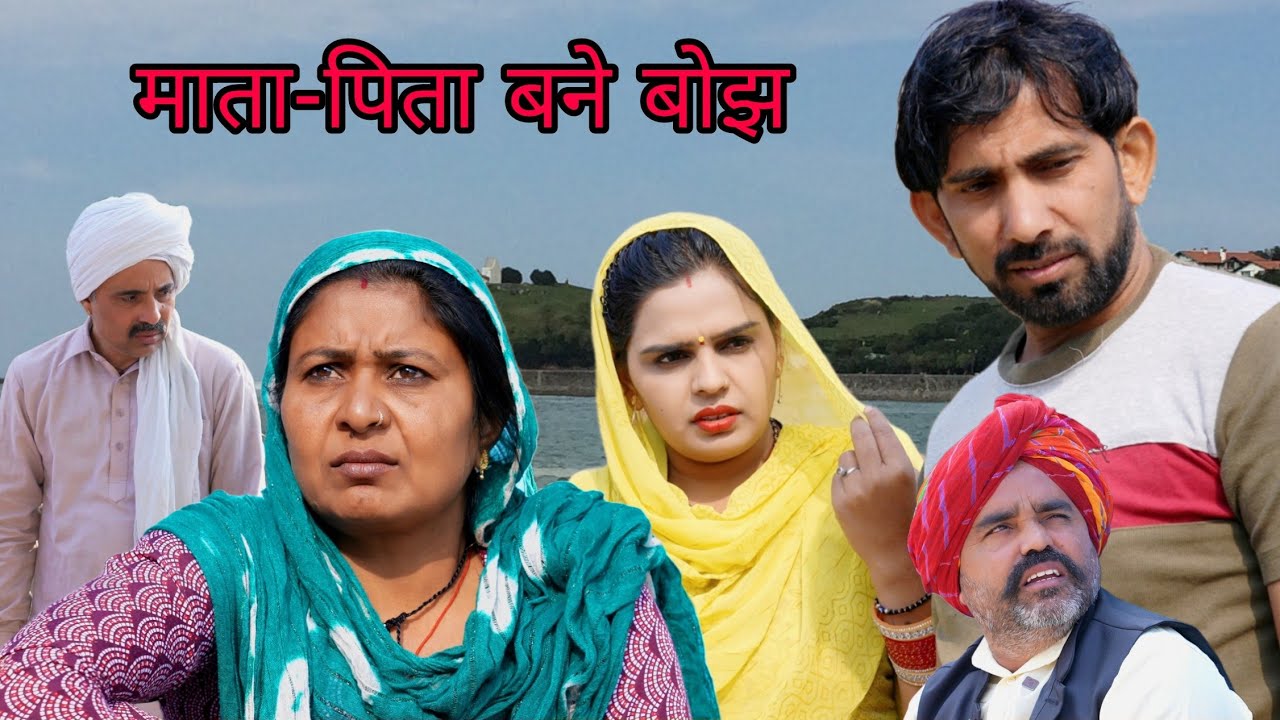माता पिता बने औलाद पे बोझ #haryanvi #natak #episode #comedy #bssmovie #bajrangsharma