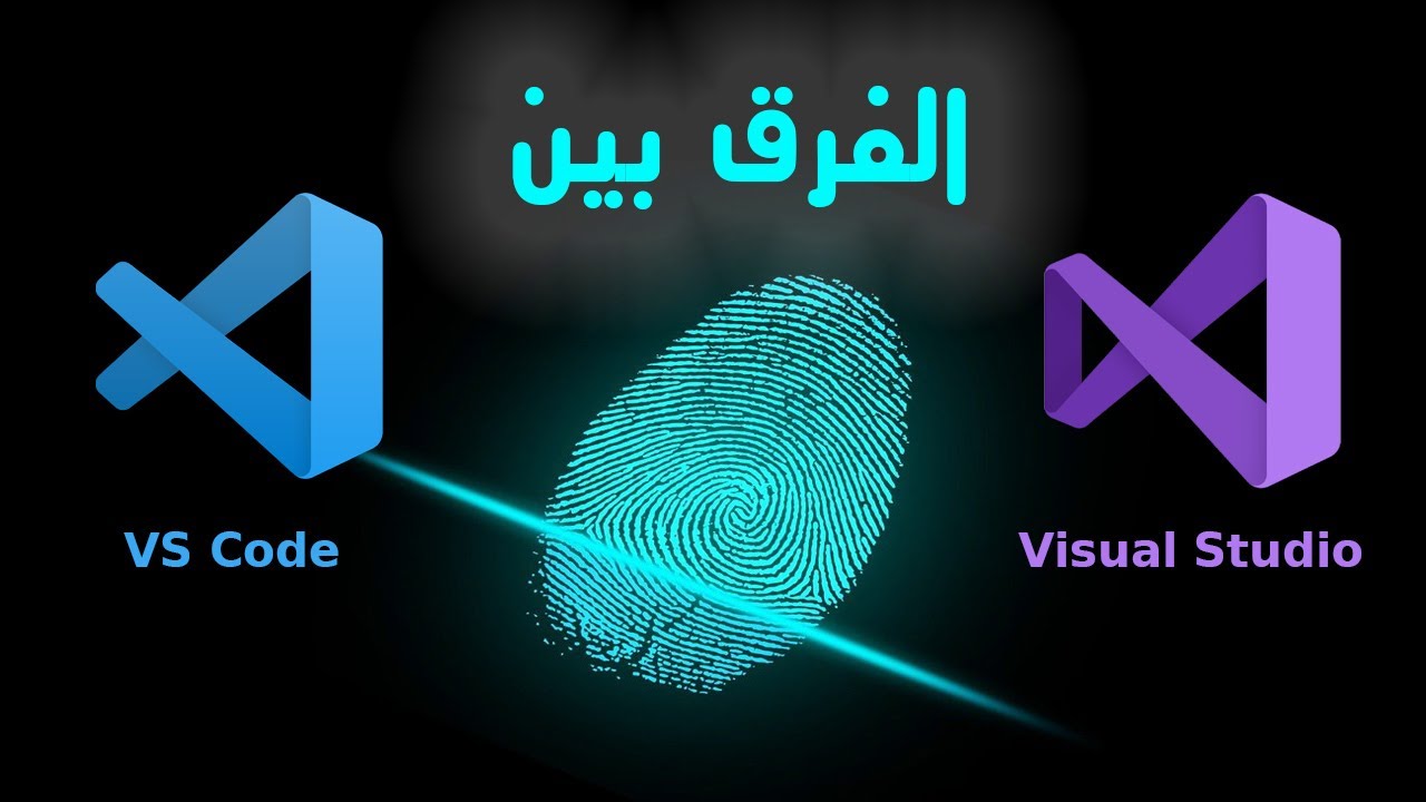 الفرق بين فيجوال ستوديو و فيجوال ستوديو كود