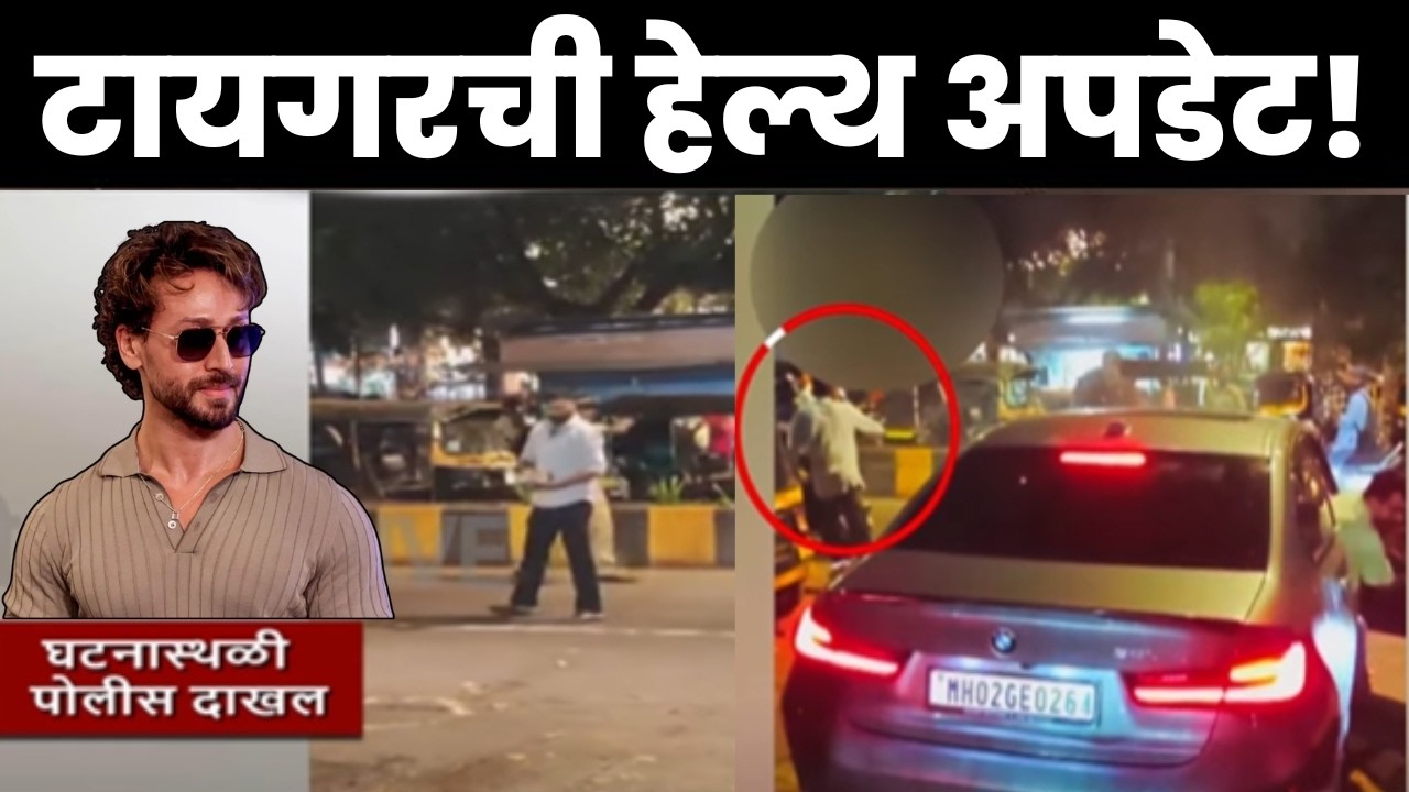Tiger Shroff Firing News LIVE | Mumbai Crime | Tiger कुठल्या रुग्णालयात दाखलं? Health Update लाईव्ह