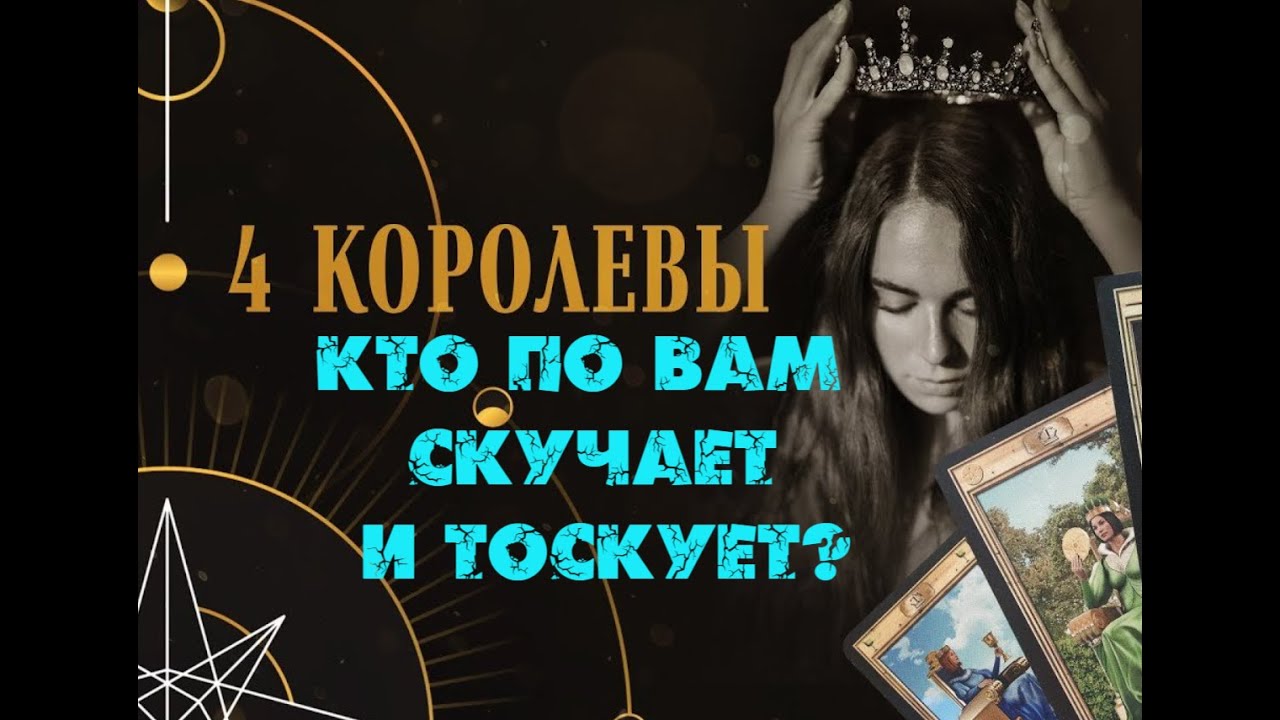 МУЖЧИНА, КОТОРЫЙ БЕЗУМНО ПО ВАМ ТОСКУЕТ И СКУЧАЕТ 👤💔😈  ЧЕТЫРЕ КОРОЛЕВЫ 👑 