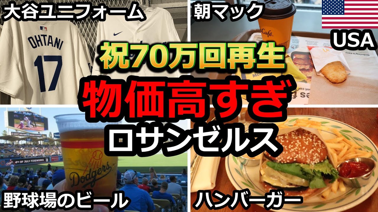 【高騰】物価高い！アメリカ、ロサンゼルス(LA)4日間、円安と物価高で涙出る