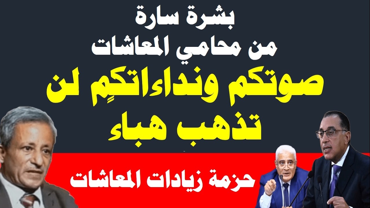 المؤتمر الصحفي لمجلس الوزراء للإعلان عن زيادة المعاشات والمرتباتI ما هي زيادات التضخم I ساعات تفصلنا