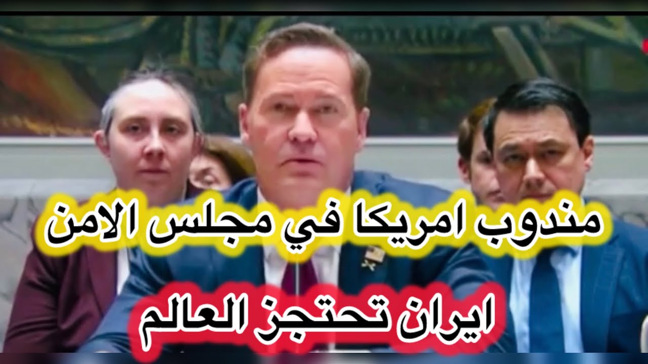 الحرب في الشرق الاوسط،مندوب امريكا في مجلس الامن ،ايران تحتجز العالم