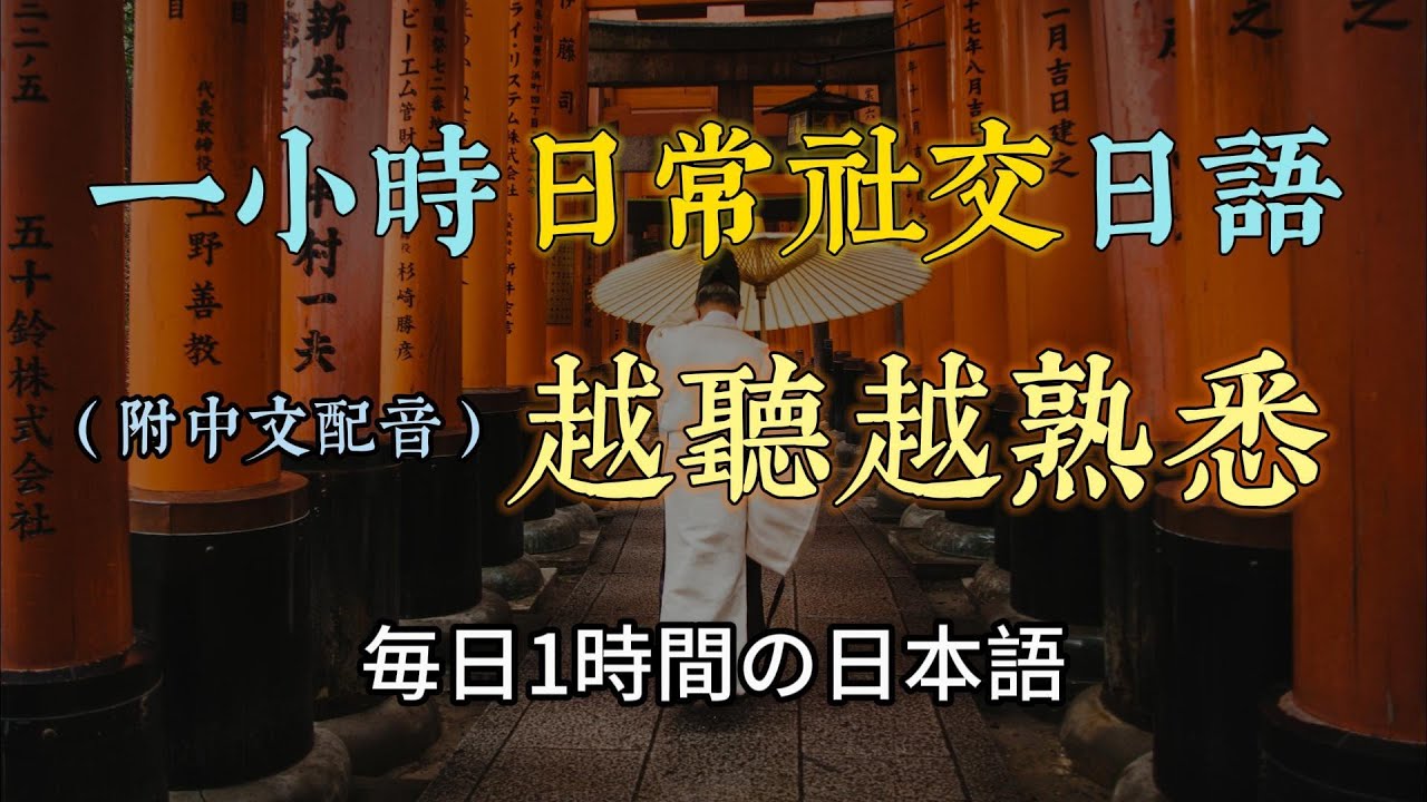 🎧零基礎學日文｜日常日語聽力速成法！掌握最常用的日常表達｜提升日文聽力不再難｜日本人的日常對話｜零基礎學日文日本のリスニング練習（附中文配音）