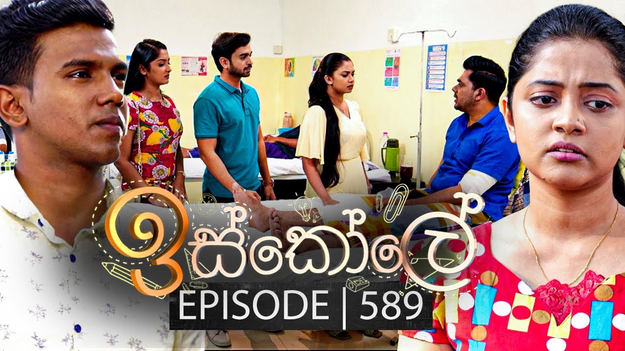 Iskole (ඉස්කෝලේ) | Episode 589 | 12th June 2023