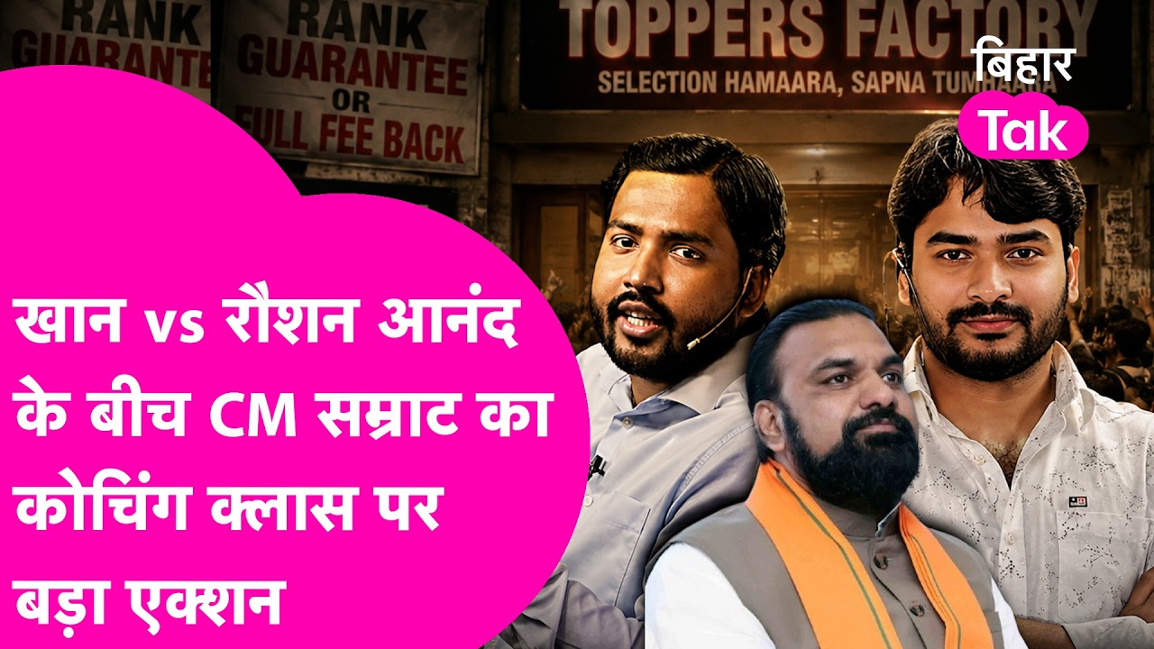 Coaching Classes वाले हो जाएं सावधान, Khan vs Rausan Anand के बीच CM Samrat का बड़ा ऐलान| Bihar Tak