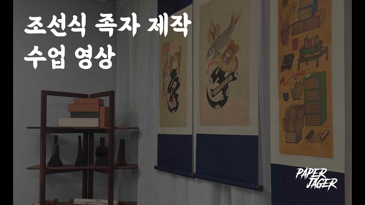 배첩 심화반 족자 제작 영상 #배첩#표구#족자#배첩수업