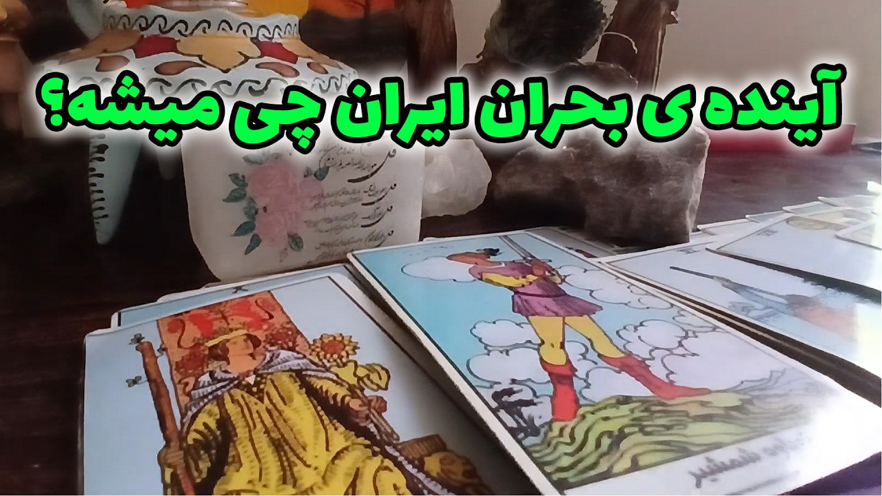 فال ستاره - آینده ی بحران ایران چی میشه؟