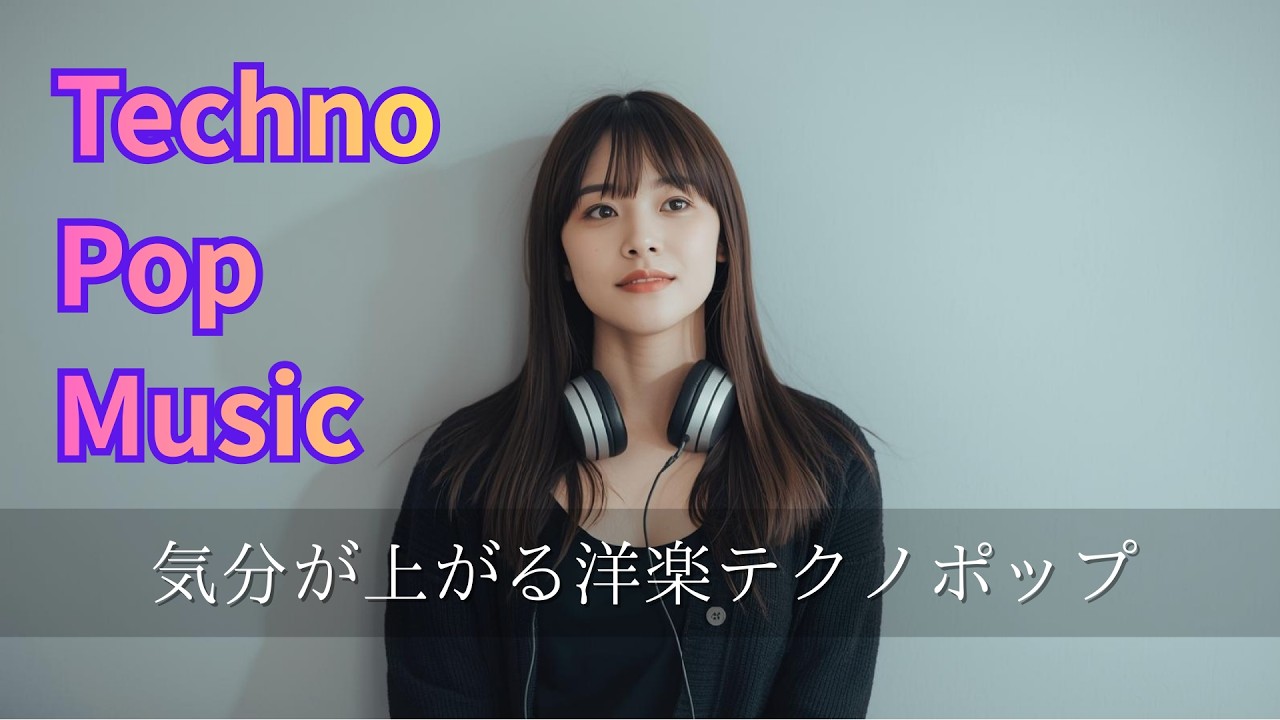 【Playlist】気分が上がる洋楽テクノポップ ～Uplifting Techno Pop Music～