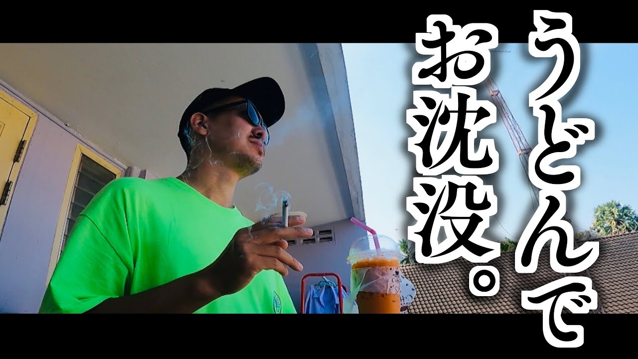 ラオスからビザランしてウドンタニで沈没してロイクラトン行った