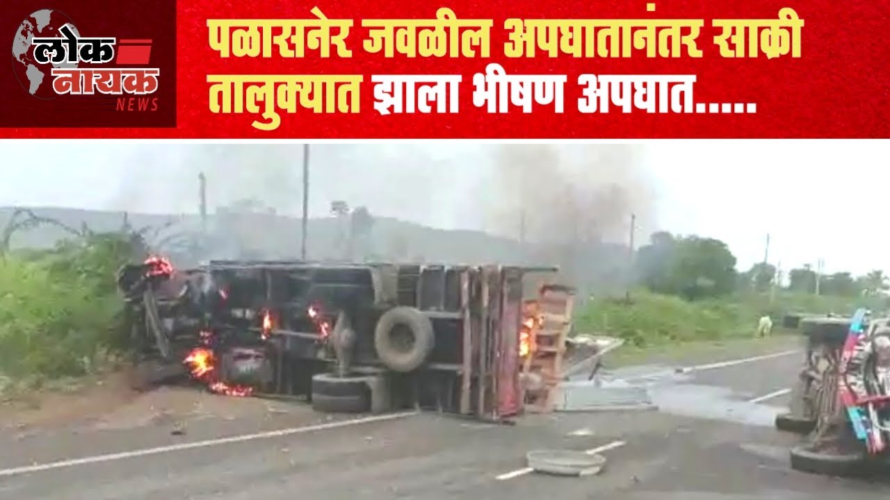 DHULE | पळासनेर जवळील अपघातानंतर साक्री तालुक्यात झाला भीषण अपघात #dhulenews #sakri #धुळे
