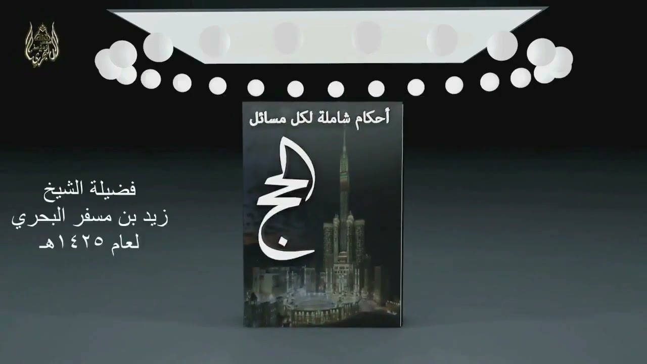 الشرح الموسع لمسائل الحج الدرس ( 24 ) ( صفة الحج )الجزء السادس