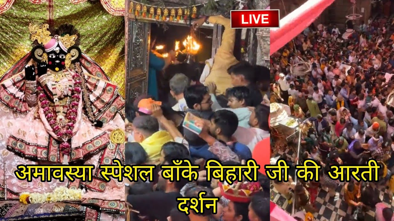 अमावस्या स्पेशल बाँके बिहारी जी की आरती दर्शन#bankebihari #vrindavan #bankebiharitemple