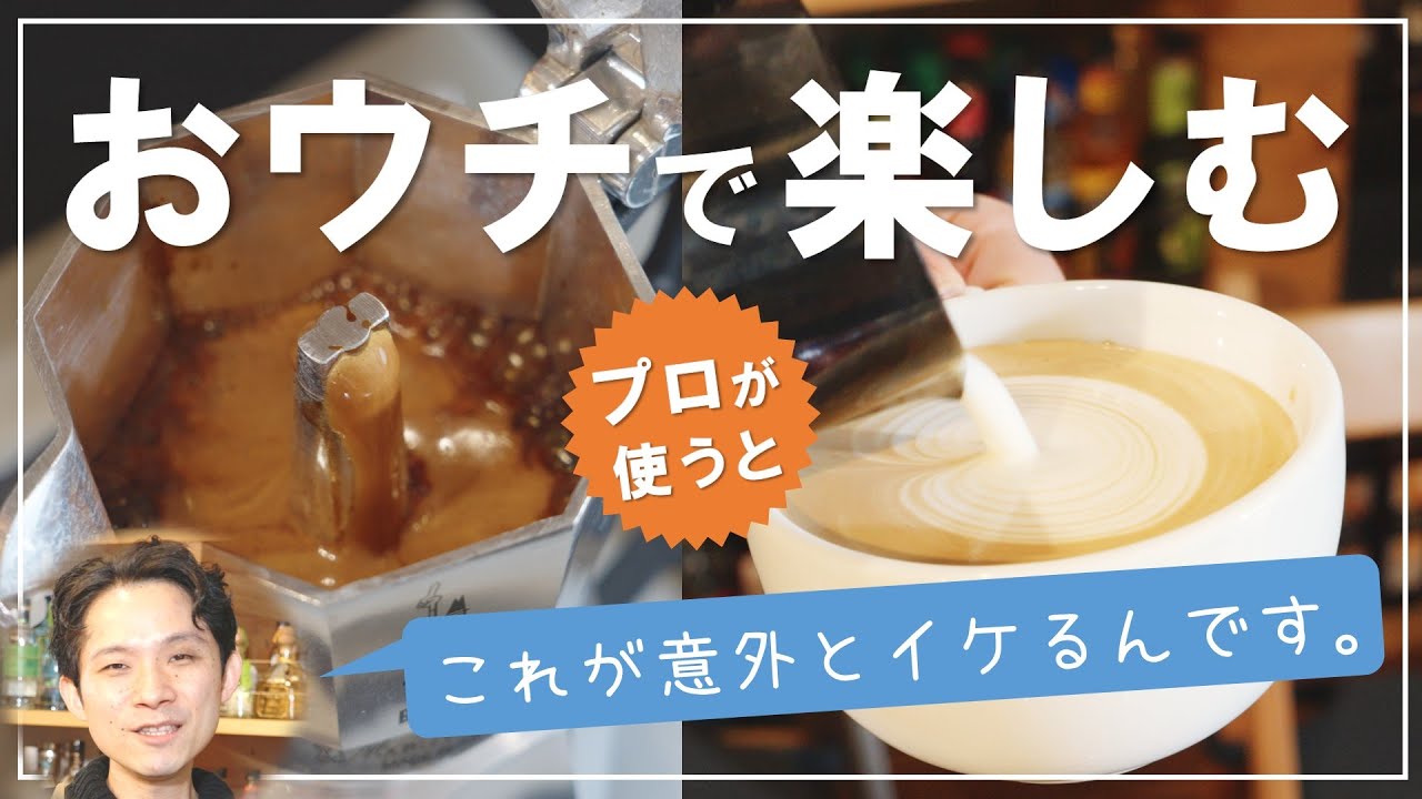 【マキネッタ】エスプレッソの入口へようこそ☕総額1万円で作るラテの味は？（with ナノフォーマー）