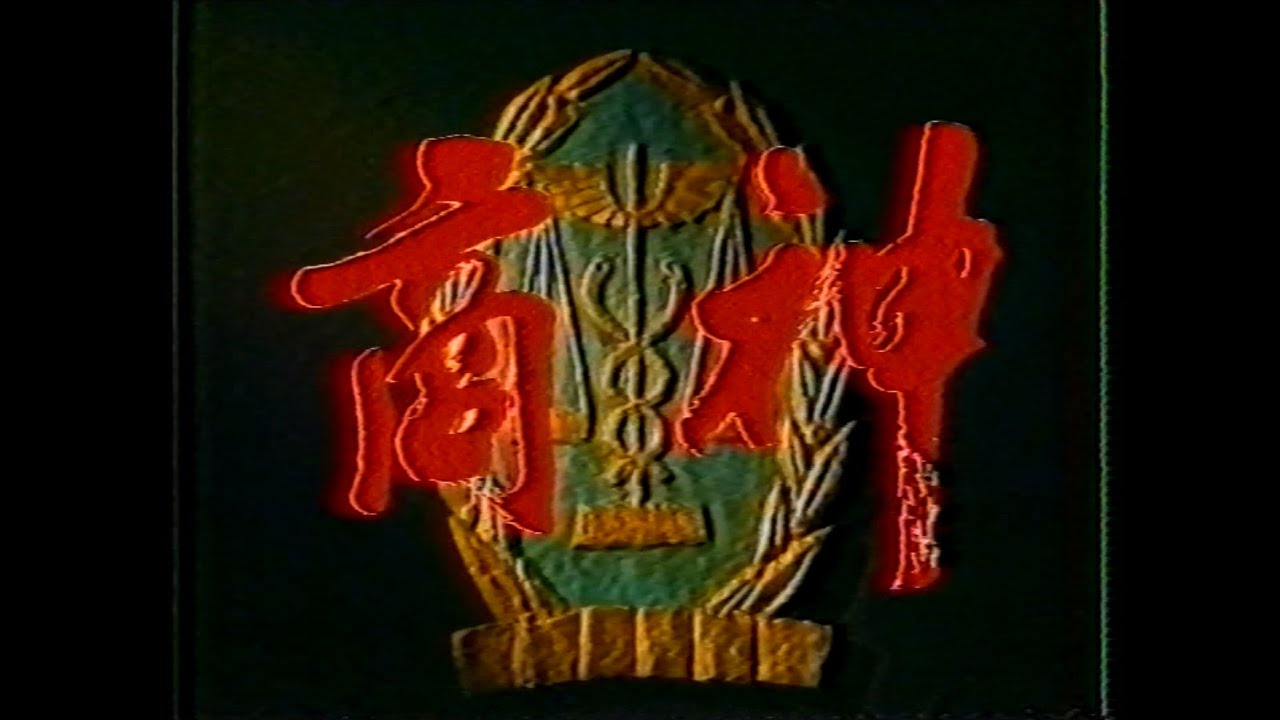 商神1-2