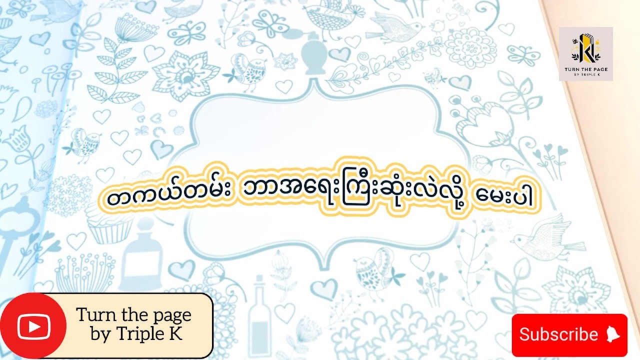 Title 94 | တကယ်တမ်း ဘာအရေးကြီးဆုံးလဲလို့ မေးပါ