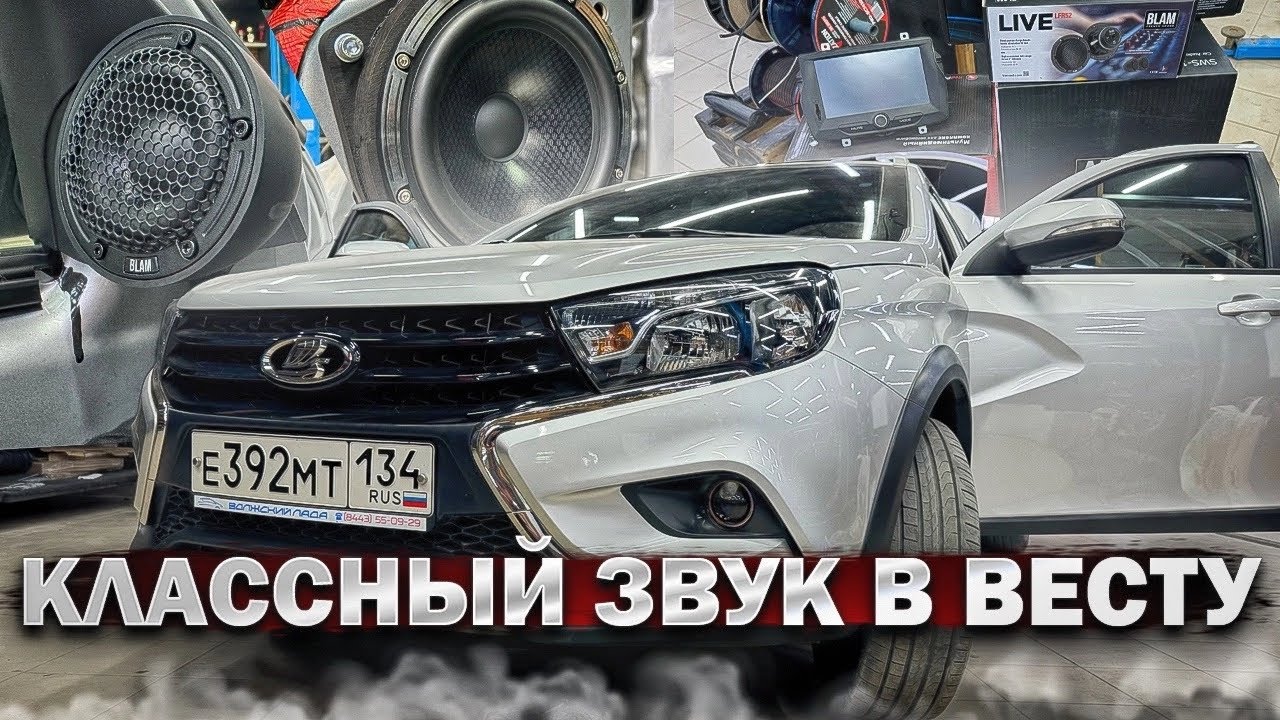 Кайфовый автозвук в Лада Веста / Lada Vesta . Аудиосистема за 170 тыс рублей от Автостиль