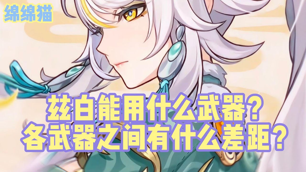 兹白能用什么武器？各武器之间有什么差距？#原神 #原神劇情解析 #遊戲 #和我一起玩原神吧