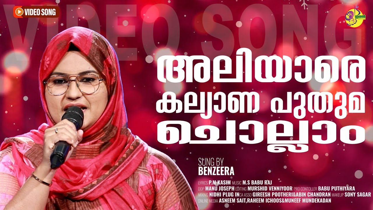 അലിയാരെ കല്യാണ പുതുമ ചൊല്ലാം | BENZEERA | ISHAL MALABAR