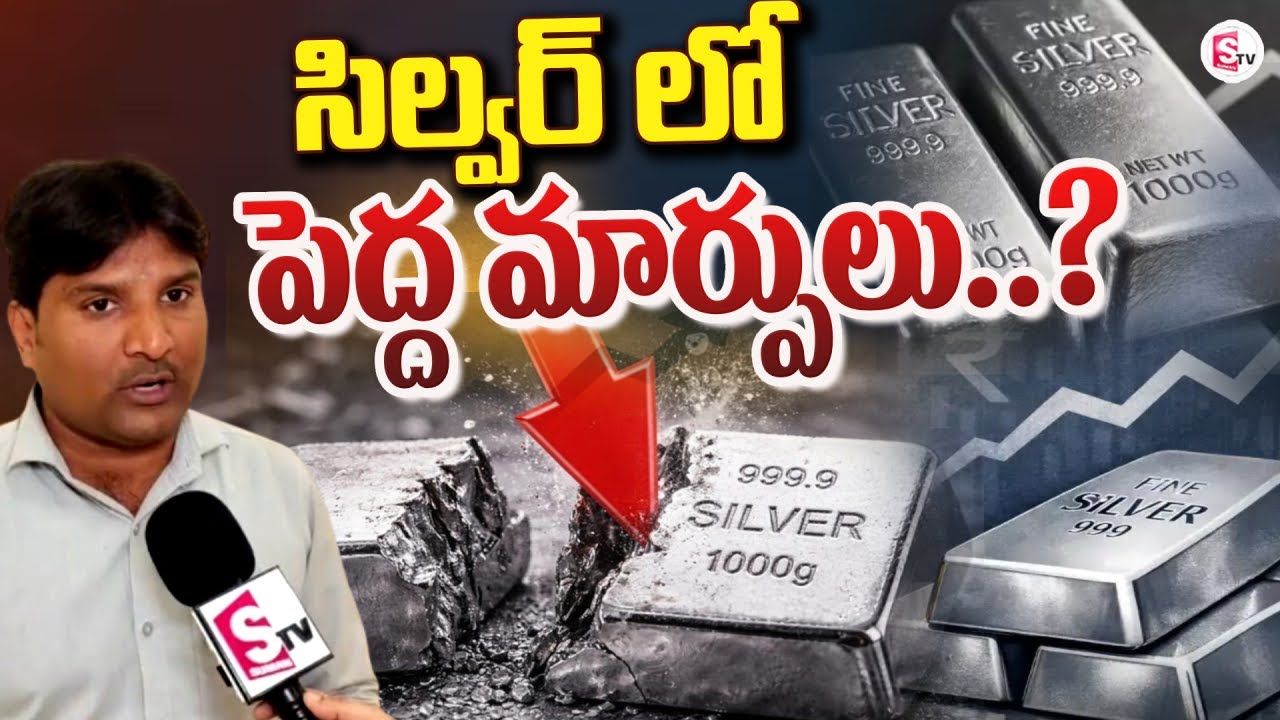 సిల్వర్ లో పెద్ద మార్పులు | Bigg Change In Silver | Gold&Silver Price Down | Today Gold&Silver Price