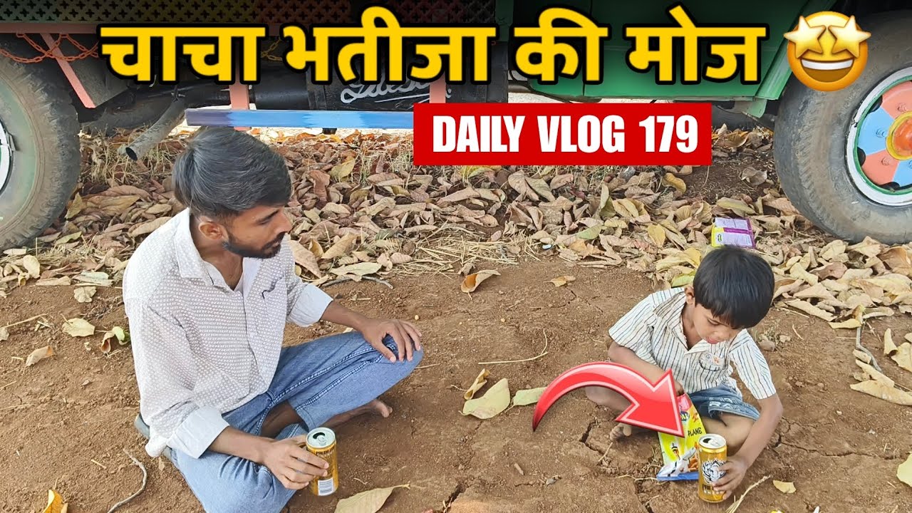 Daily Vlog 179 | चाचा भतीजा की फुल मौज! 😍 | ये क्या खा रहा है छोटू? 😂✨