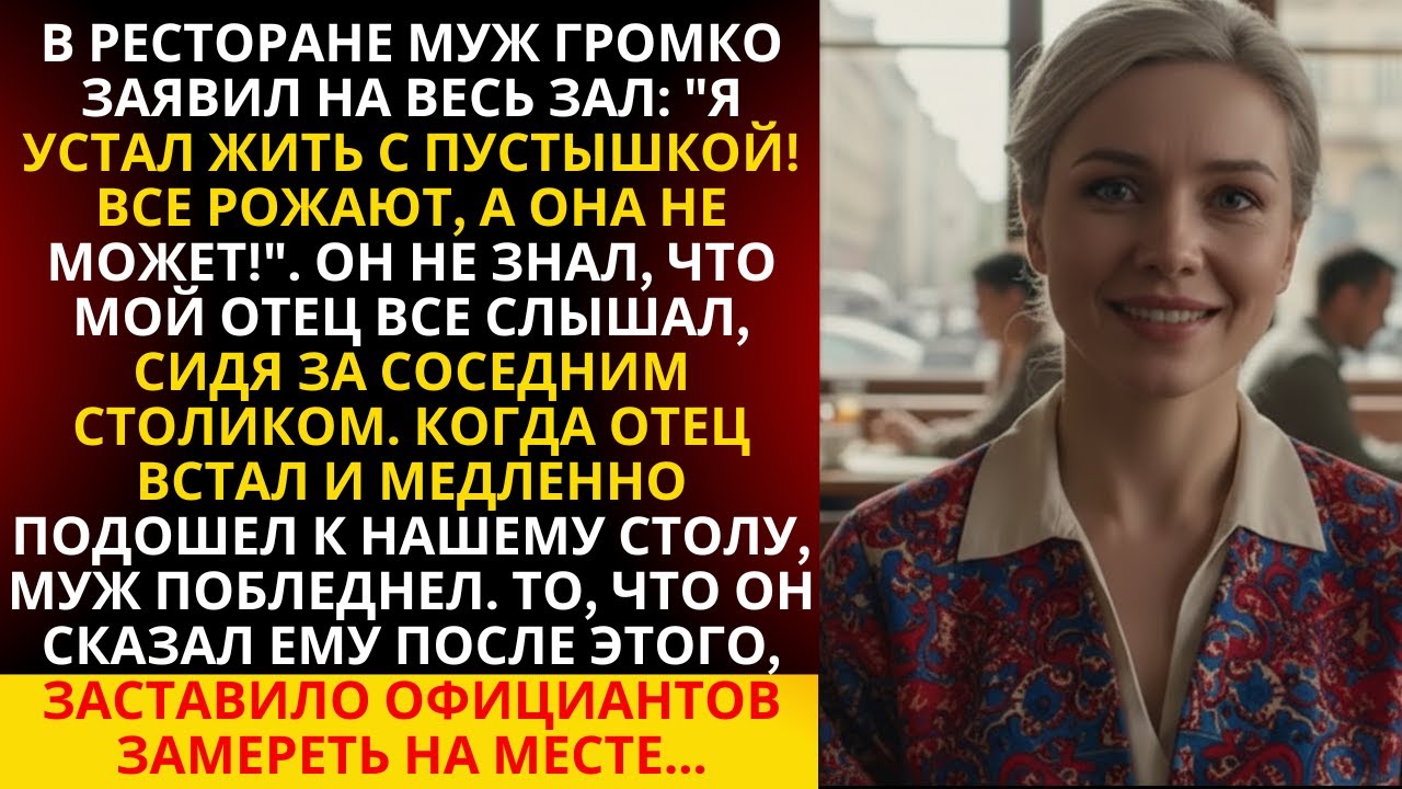 Муж крикнул на весь ресторан, что я не могу родить. Но он не знал, что отец был рядом. То, что было…