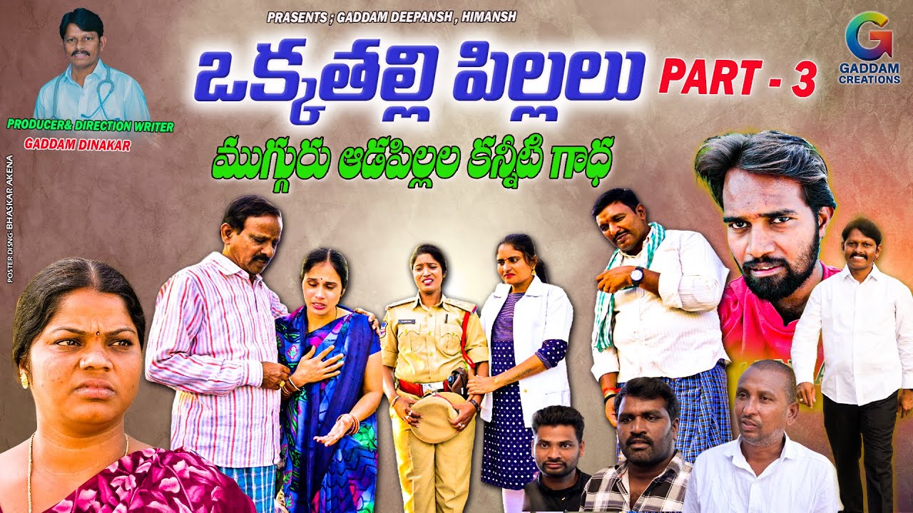 ఒక్కతల్లి పిల్లలు ముగ్గురు ఆడపిల్లల కన్నీటి గాధ | PART - 3 | TELUGU EMOTIONAL SHORT FILM 2025