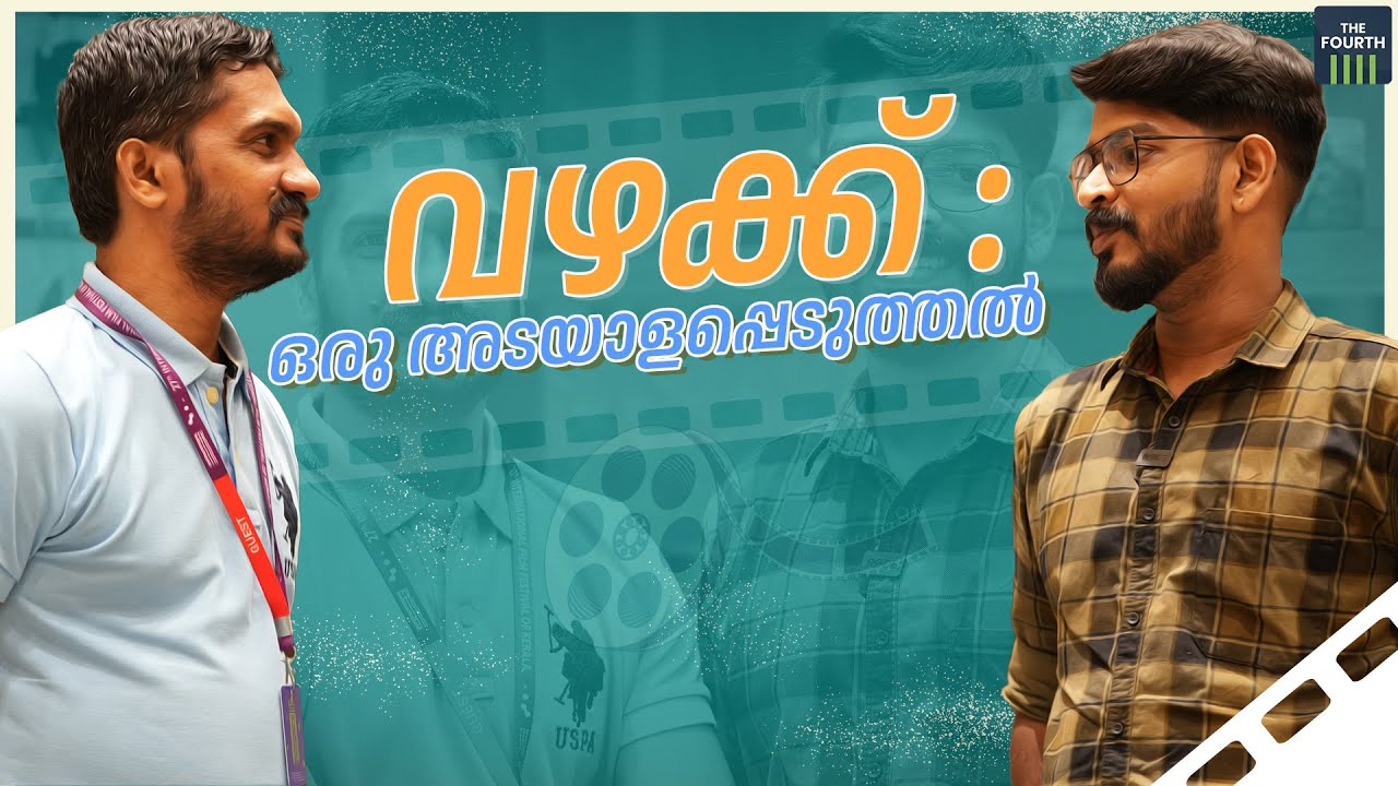 വഴക്ക്: ഒരു അടയാളപ്പെടുത്തൽ | Sanal Kumar Sasidharan | IFFK 2022