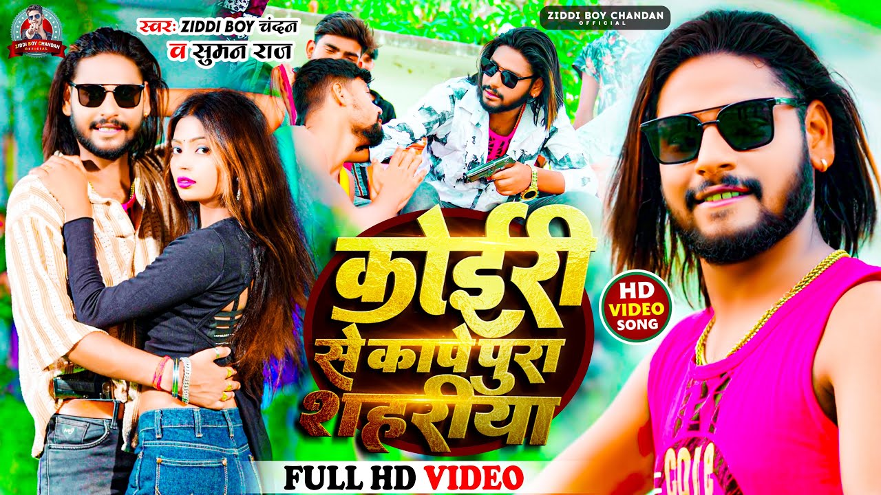 #Video - कोईरी से कापे पुरा शहरीया | #Ziddi Boy Chandan #Suman Raj | Kushwaha Rangdari Song 2024